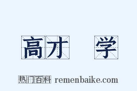 高才絶学是什么意思的图片